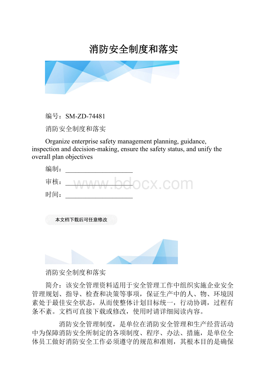 消防安全制度和落实.docx