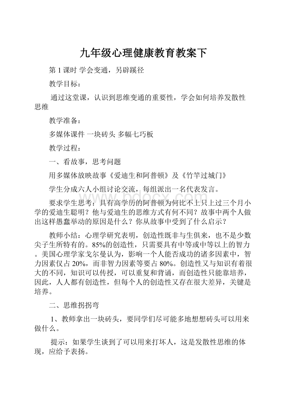 九年级心理健康教育教案下.docx