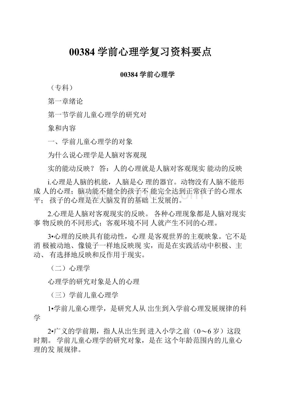 00384学前心理学复习资料要点.docx