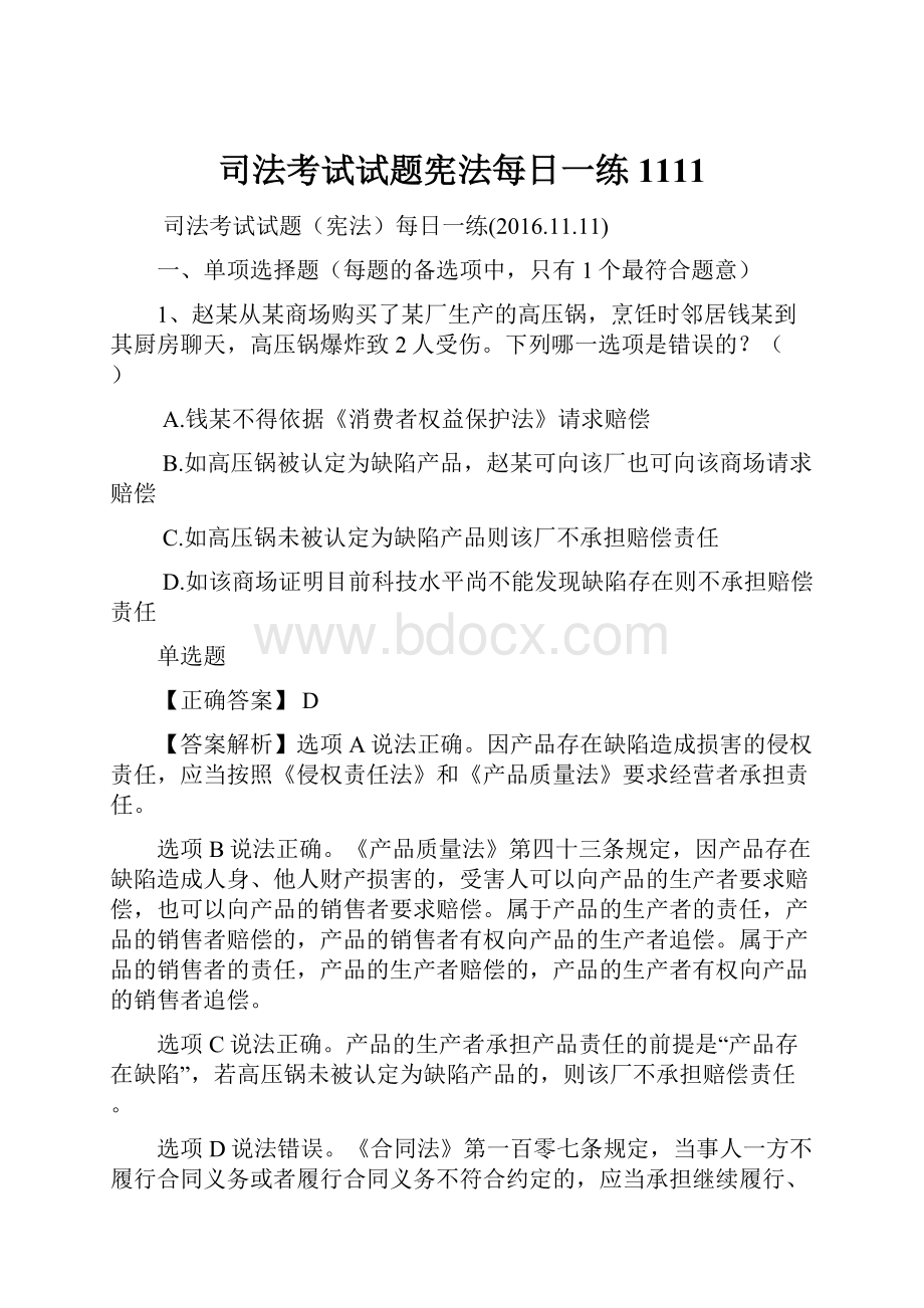 司法考试试题宪法每日一练1111.docx