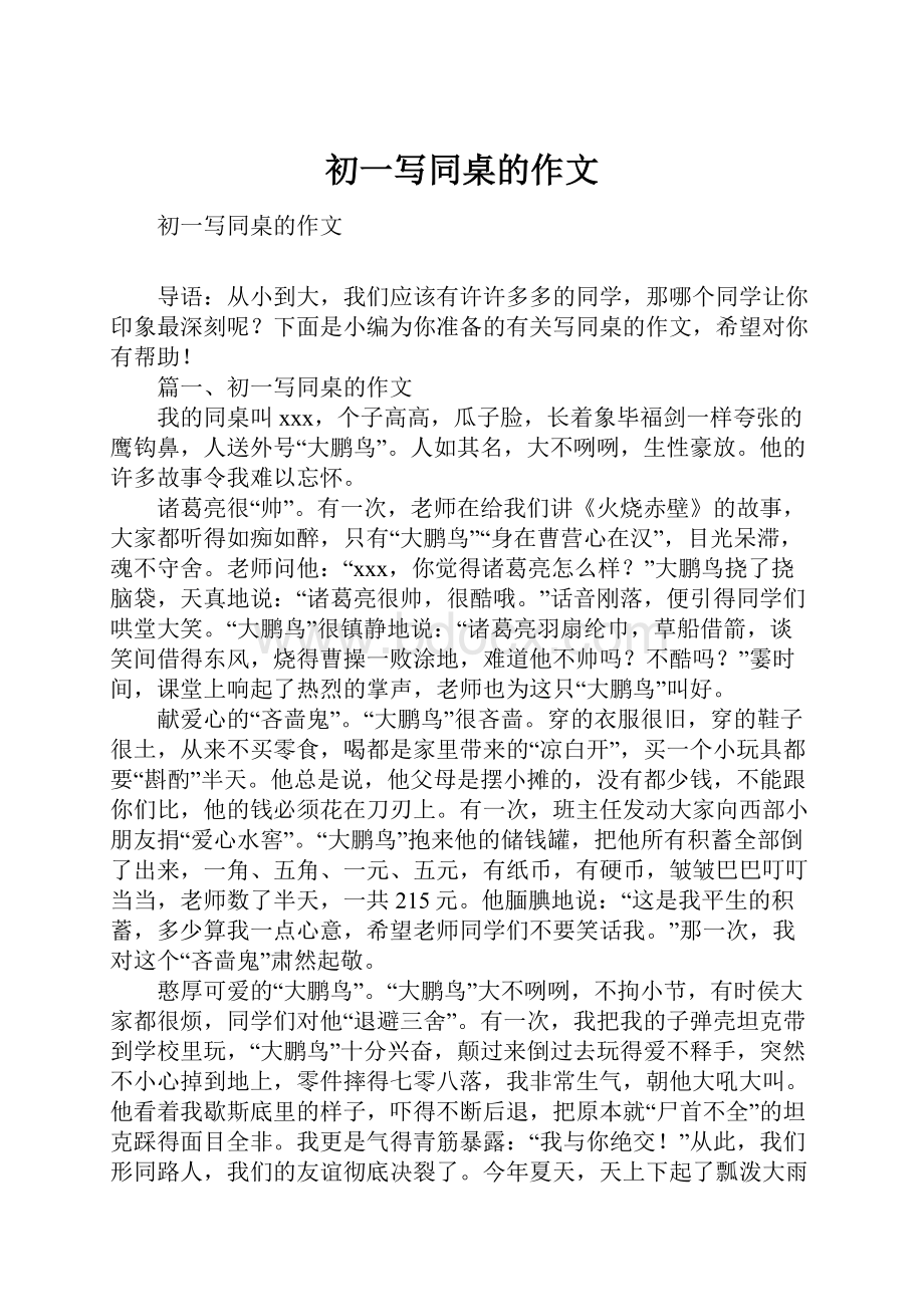 初一写同桌的作文.docx