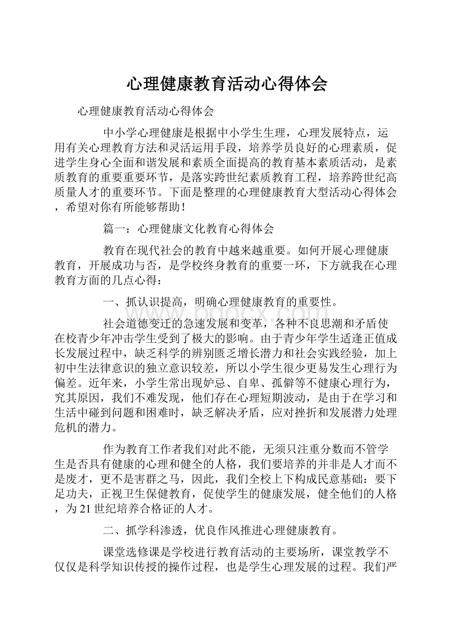 心理健康教育活动心得体会.docx_第1页