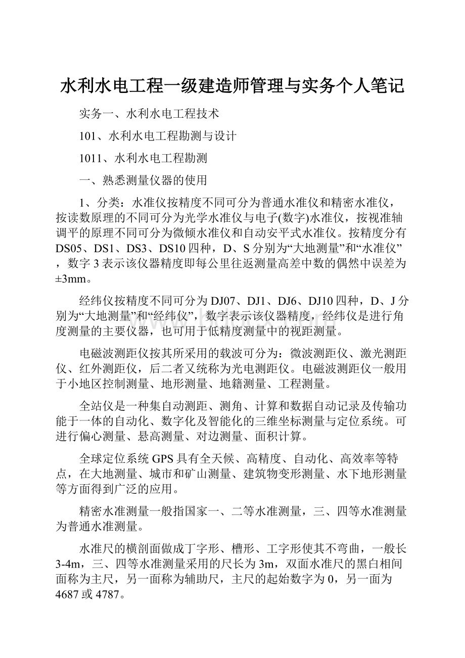 水利水电工程一级建造师管理与实务个人笔记.docx