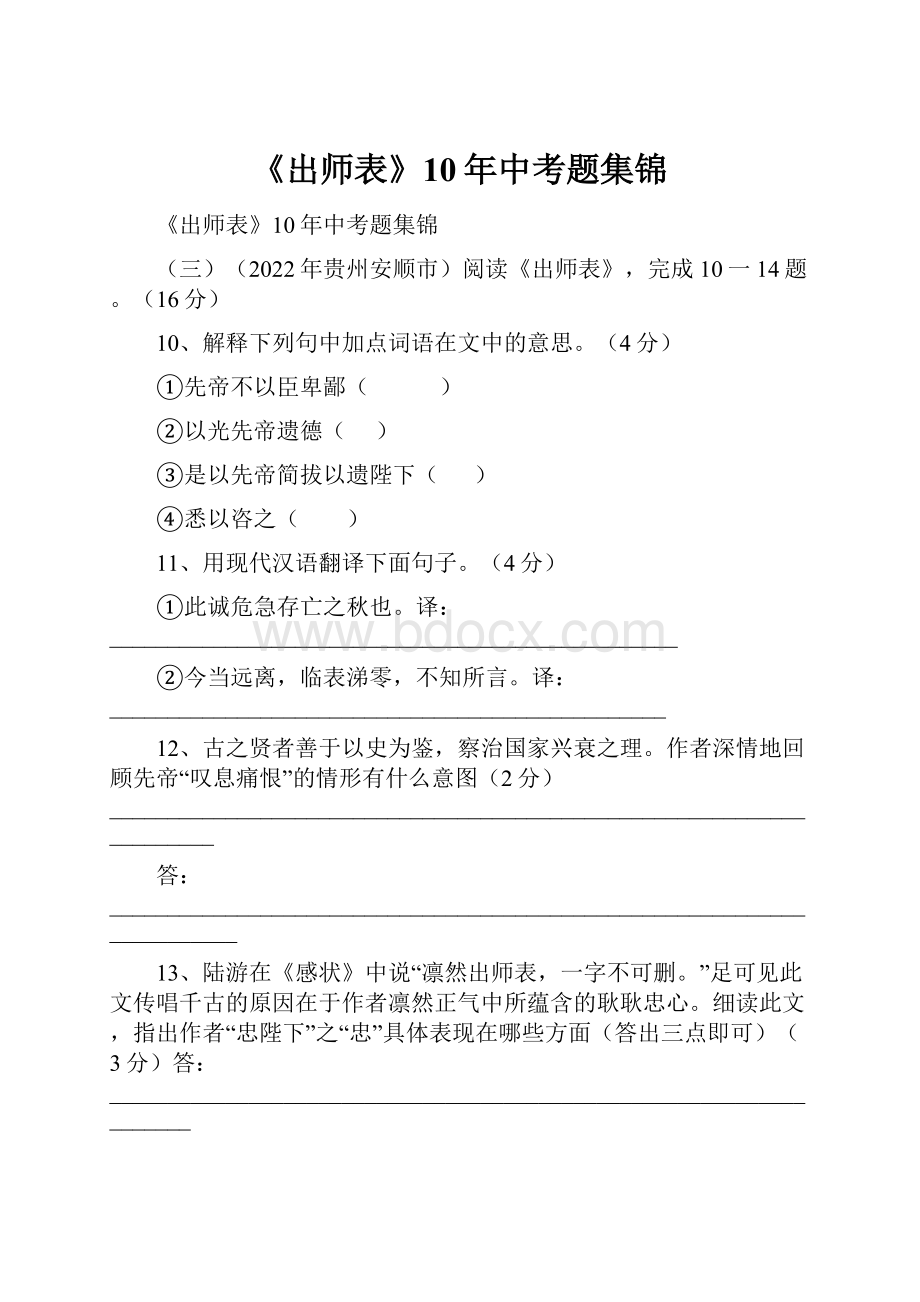 《出师表》10年中考题集锦.docx