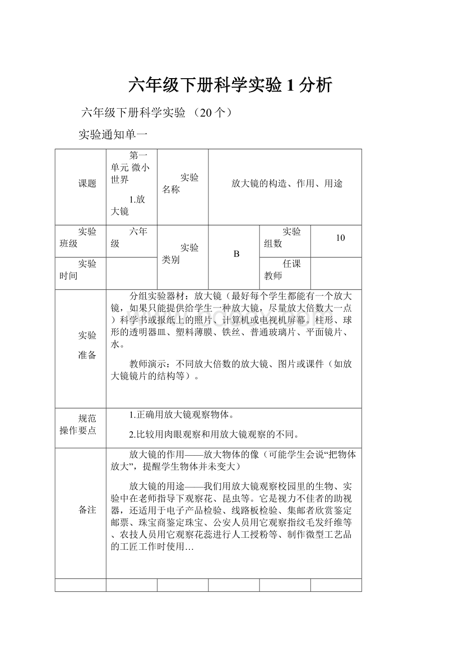 六年级下册科学实验1分析.docx