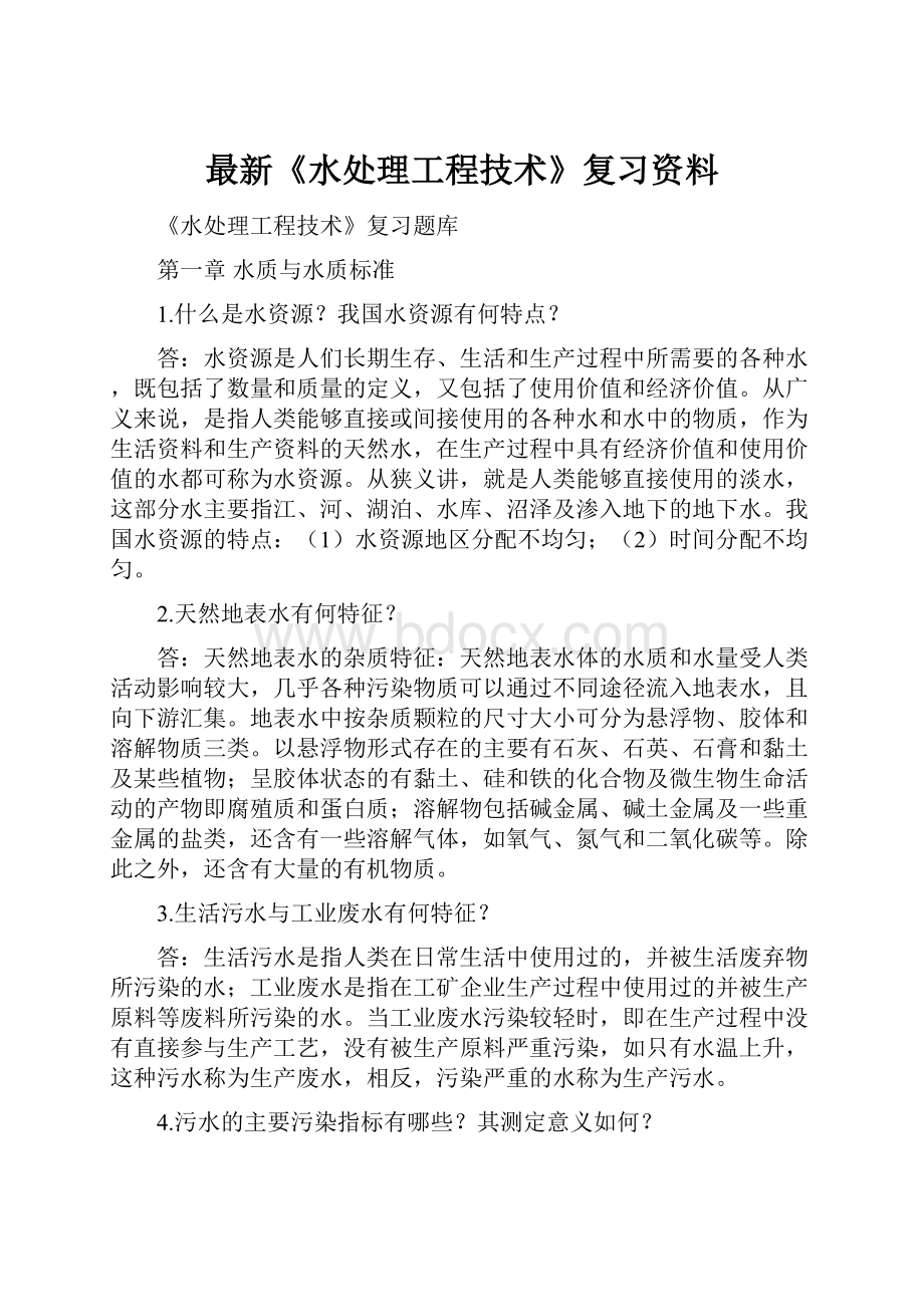 最新《水处理工程技术》复习资料.docx