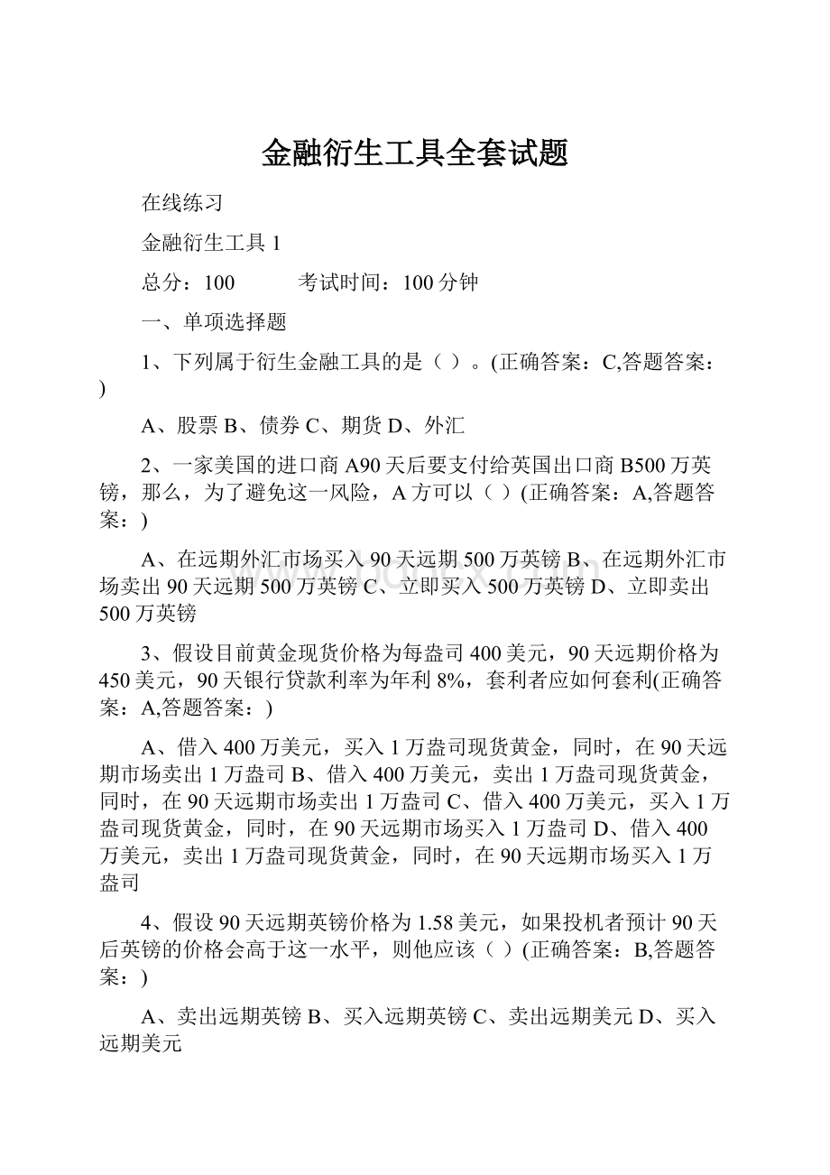 金融衍生工具全套试题.docx_第1页