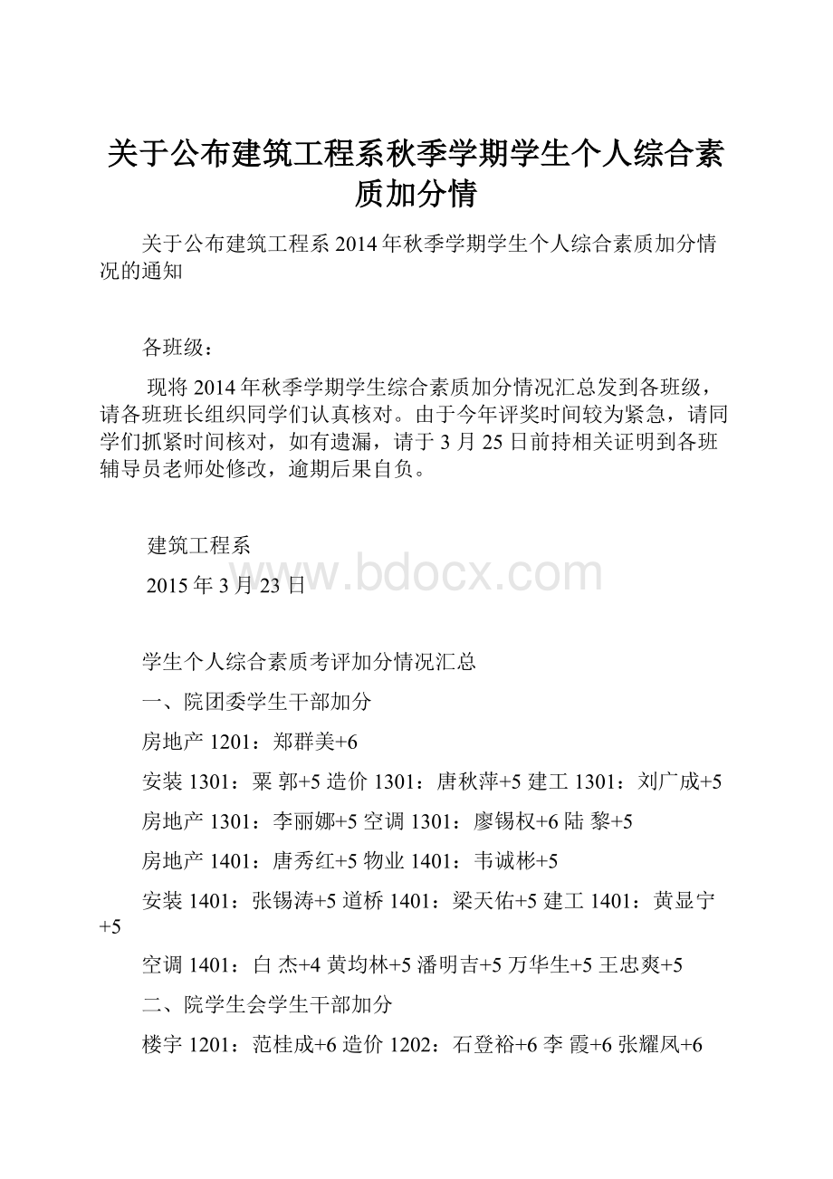 关于公布建筑工程系秋季学期学生个人综合素质加分情.docx_第1页