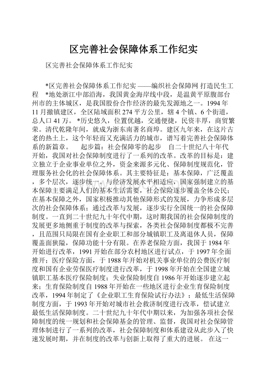 区完善社会保障体系工作纪实.docx_第1页