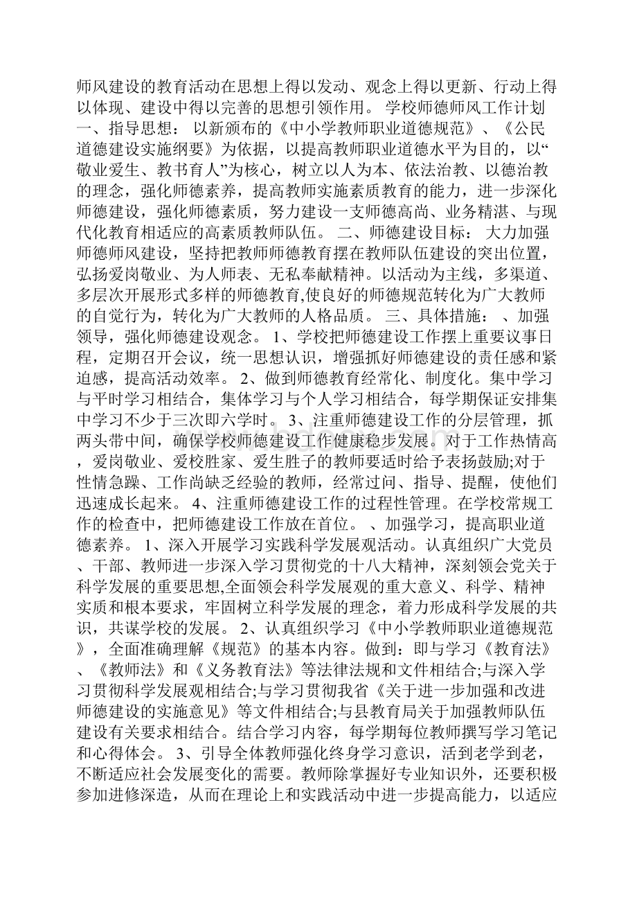 学校师德师风工作计划五篇.docx_第3页