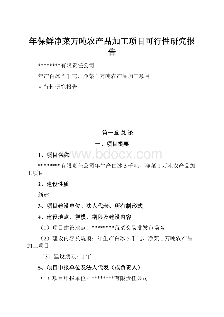 年保鲜净菜万吨农产品加工项目可行性研究报告.docx_第1页