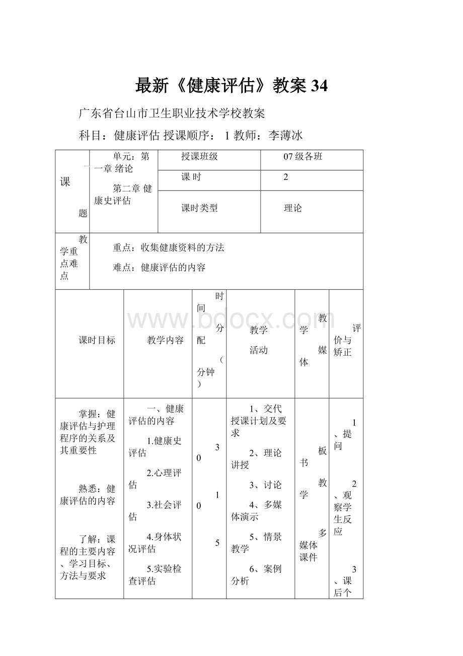 最新《健康评估》教案34.docx_第1页