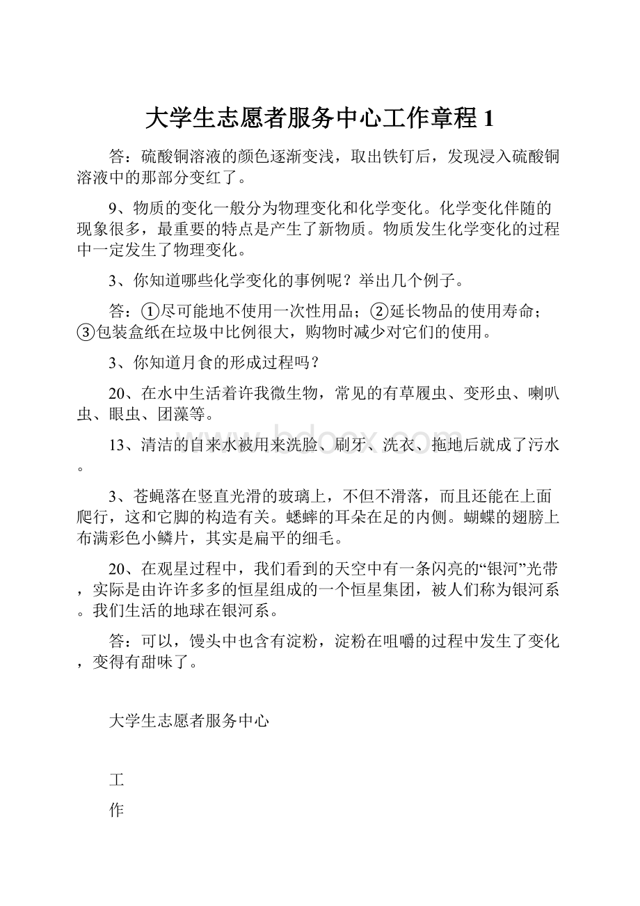 大学生志愿者服务中心工作章程1.docx