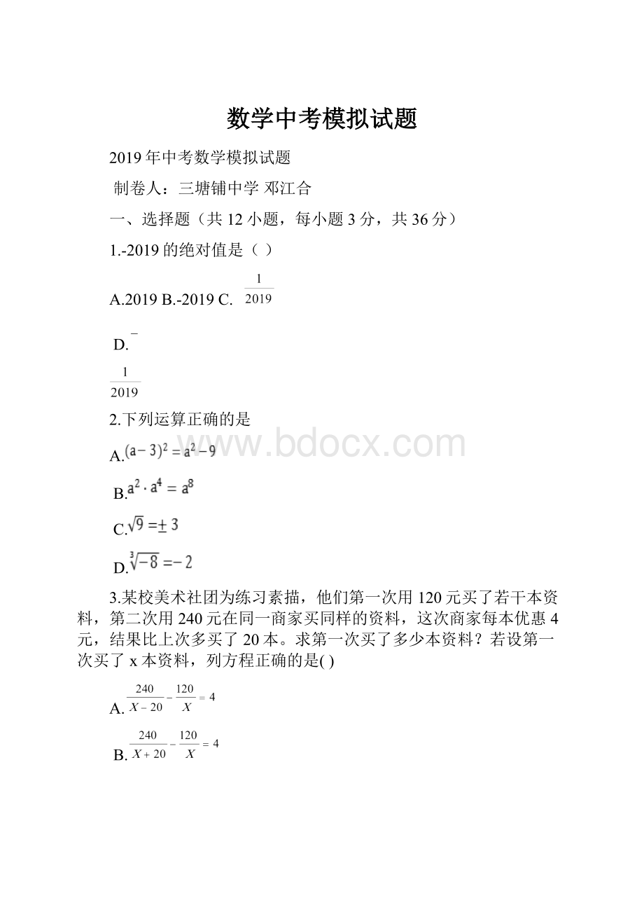 数学中考模拟试题.docx