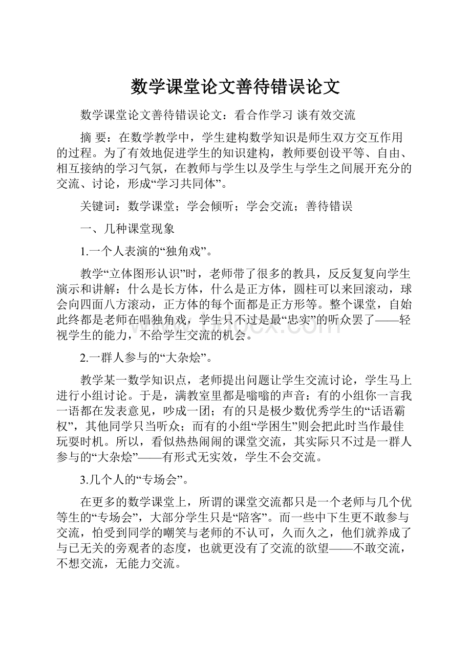 数学课堂论文善待错误论文.docx