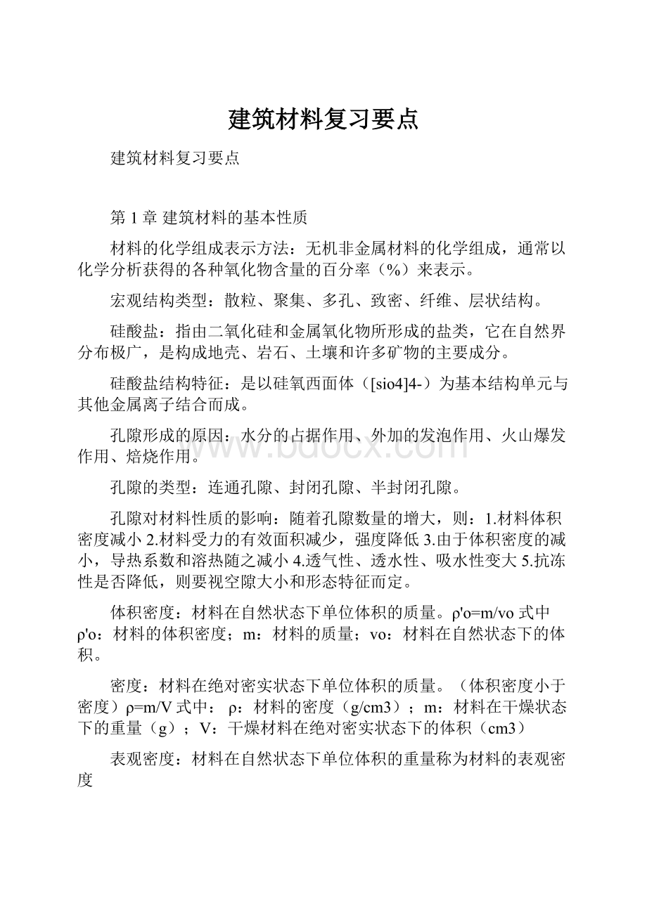 建筑材料复习要点.docx_第1页