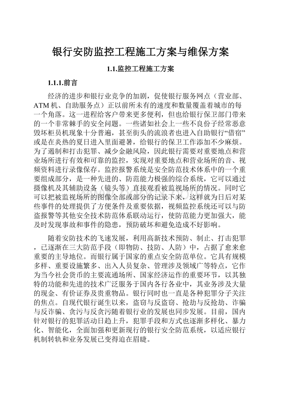 银行安防监控工程施工方案与维保方案.docx_第1页