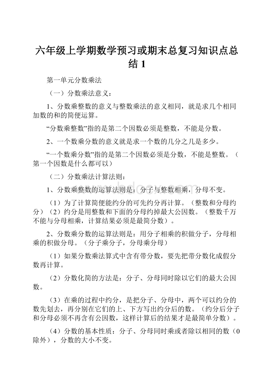 六年级上学期数学预习或期末总复习知识点总结1.docx