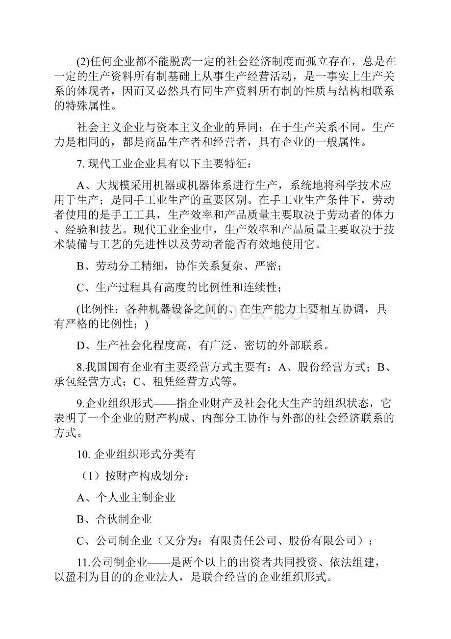 最新《企业管理复习资料》资料.docx_第2页