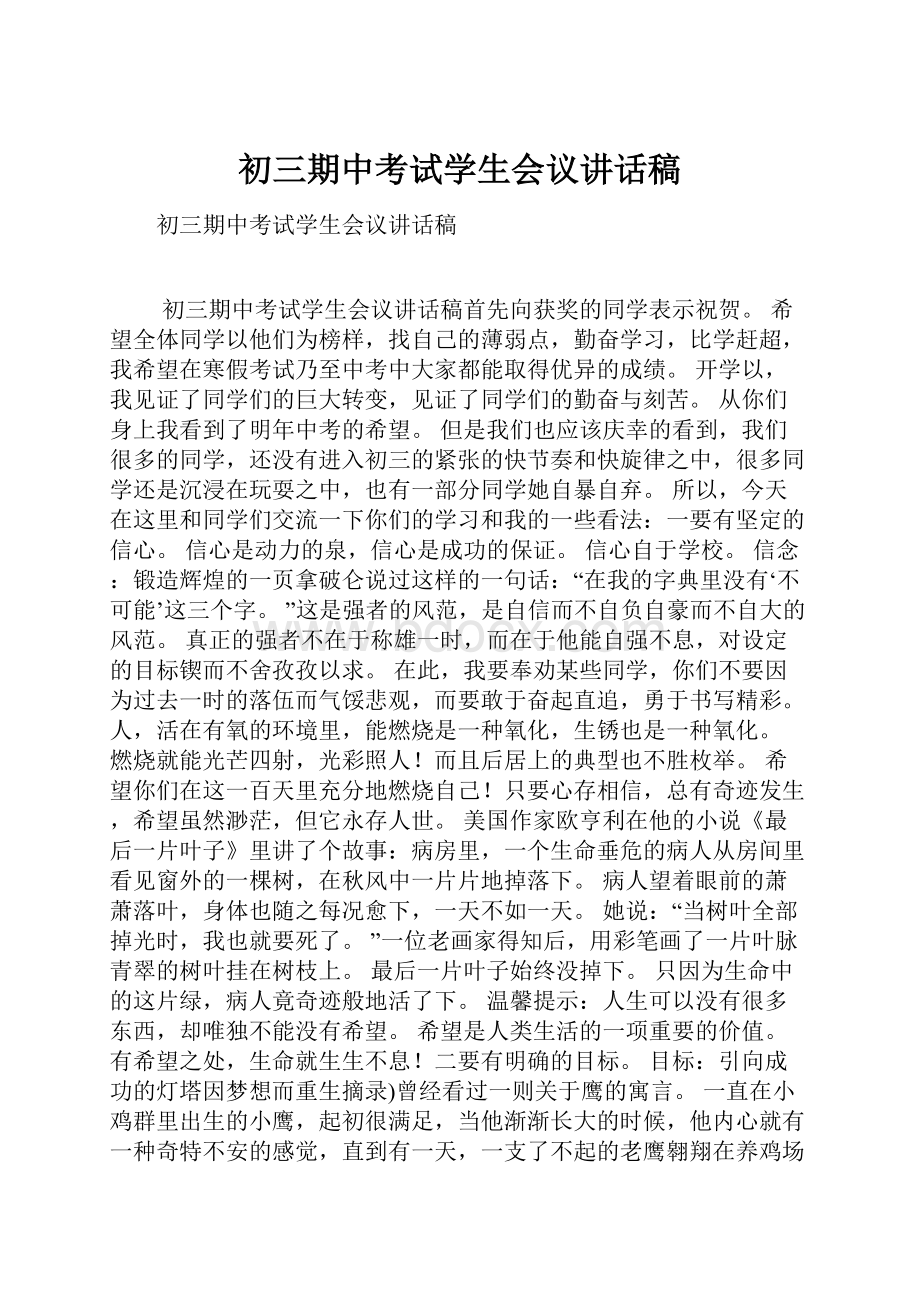 初三期中考试学生会议讲话稿.docx_第1页