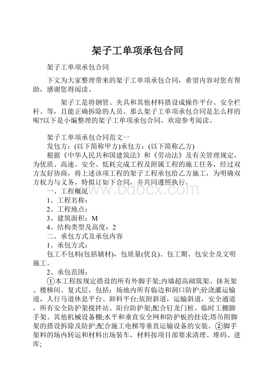 架子工单项承包合同.docx_第1页