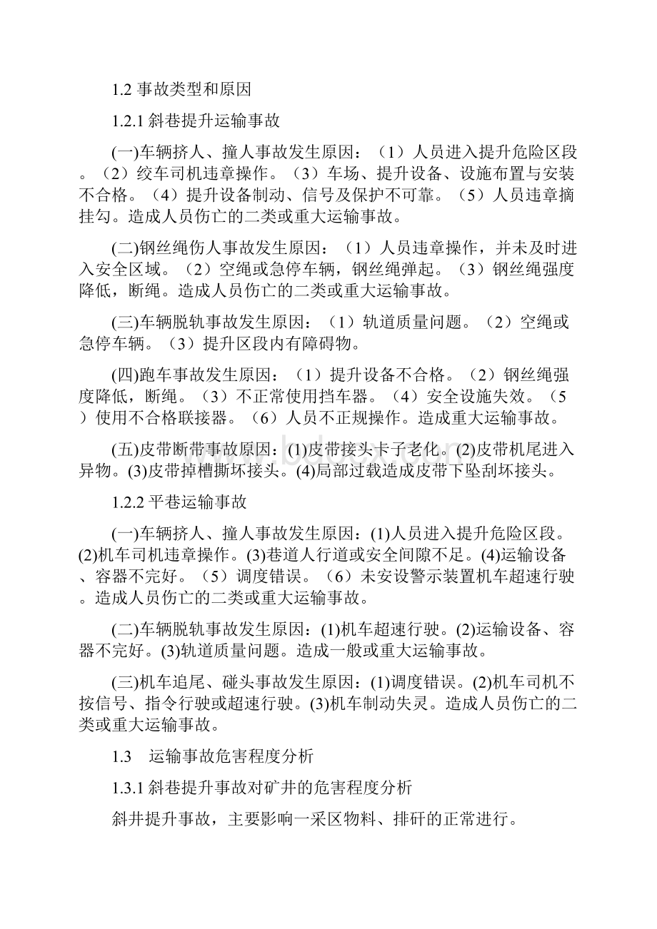 最新北矿提升运输事故应急预案.docx_第2页