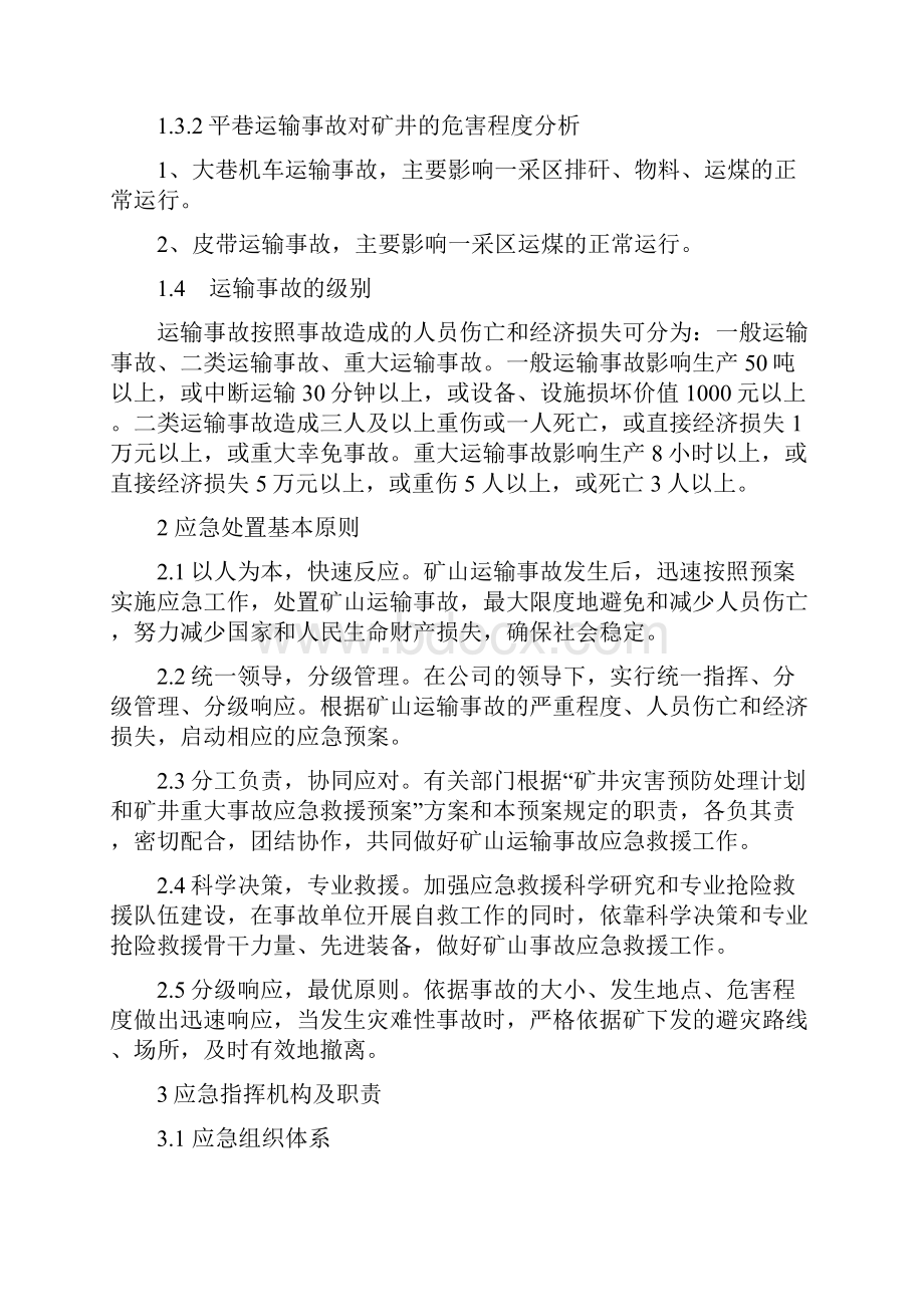 最新北矿提升运输事故应急预案.docx_第3页