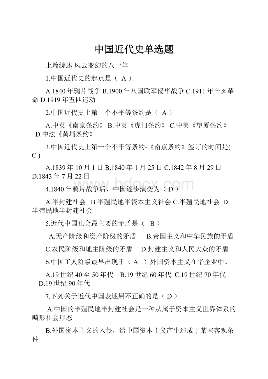 中国近代史单选题.docx_第1页