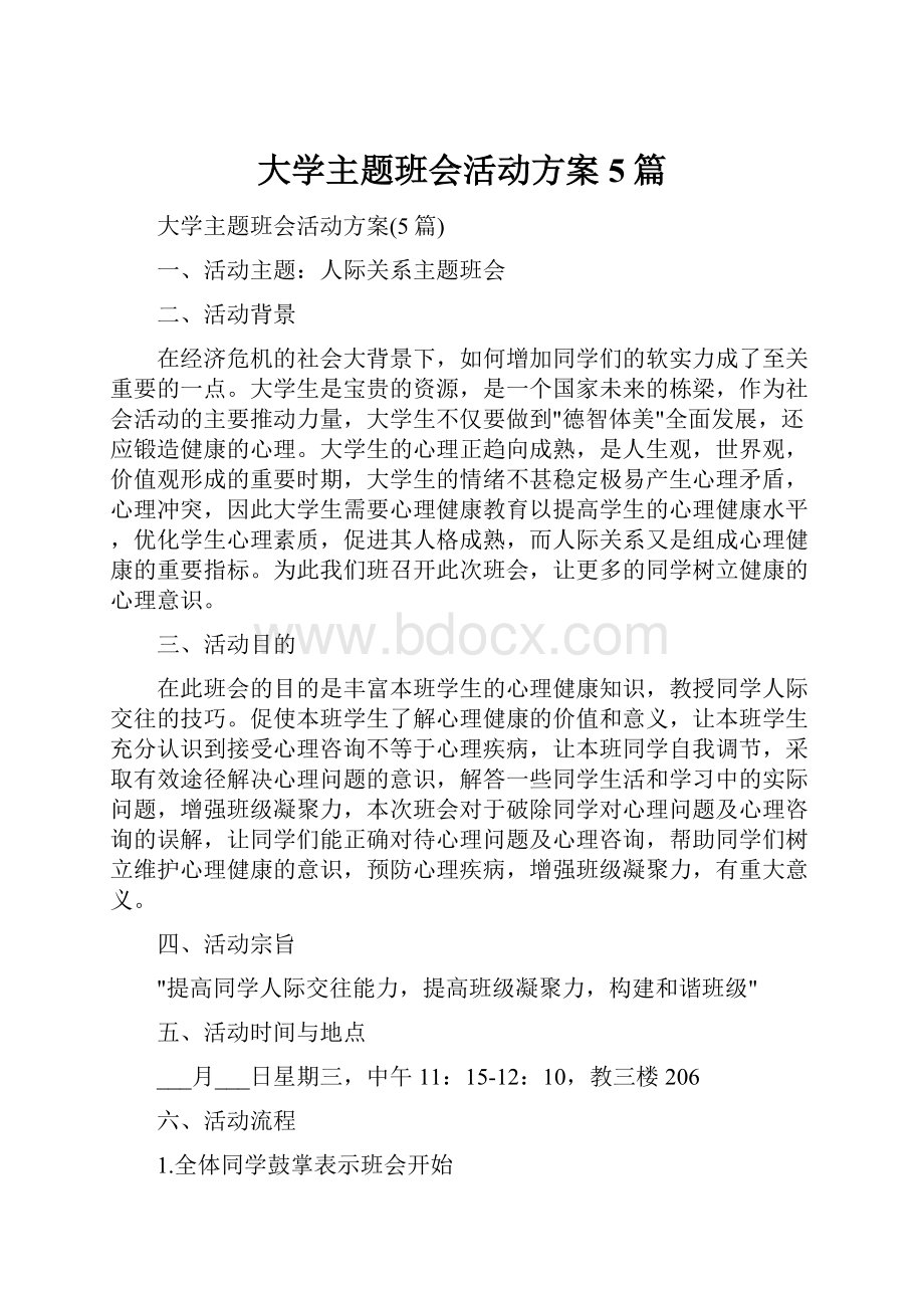 大学主题班会活动方案5篇.docx