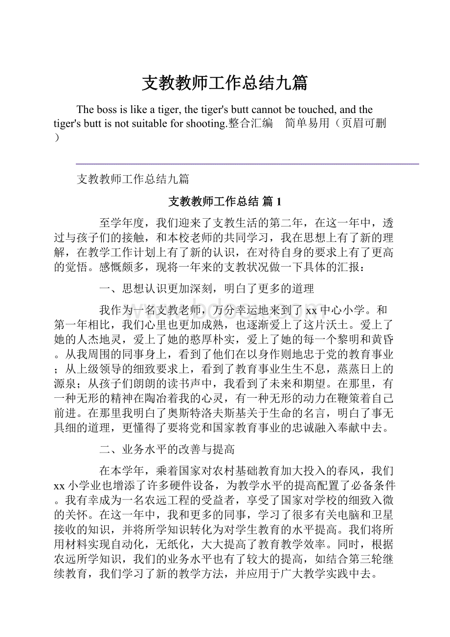 支教教师工作总结九篇.docx_第1页