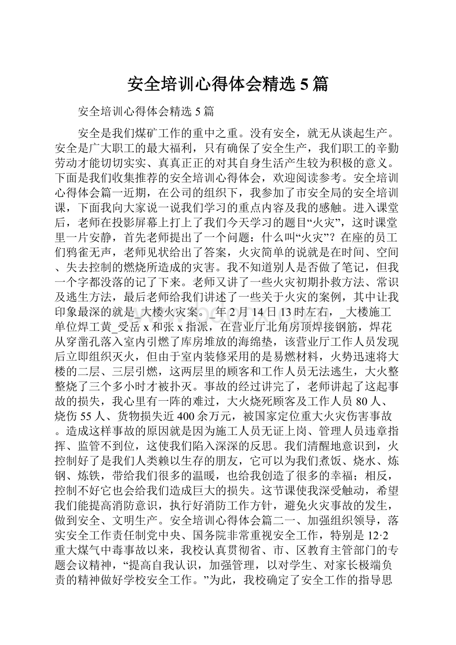 安全培训心得体会精选5篇.docx