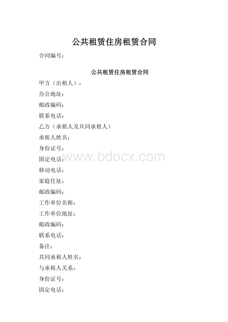 公共租赁住房租赁合同.docx