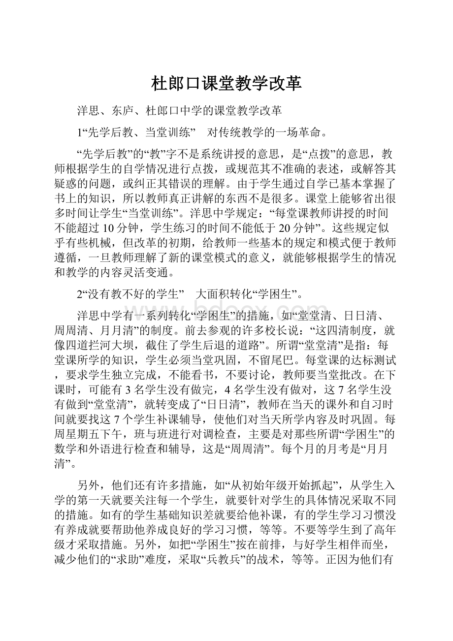 杜郎口课堂教学改革.docx