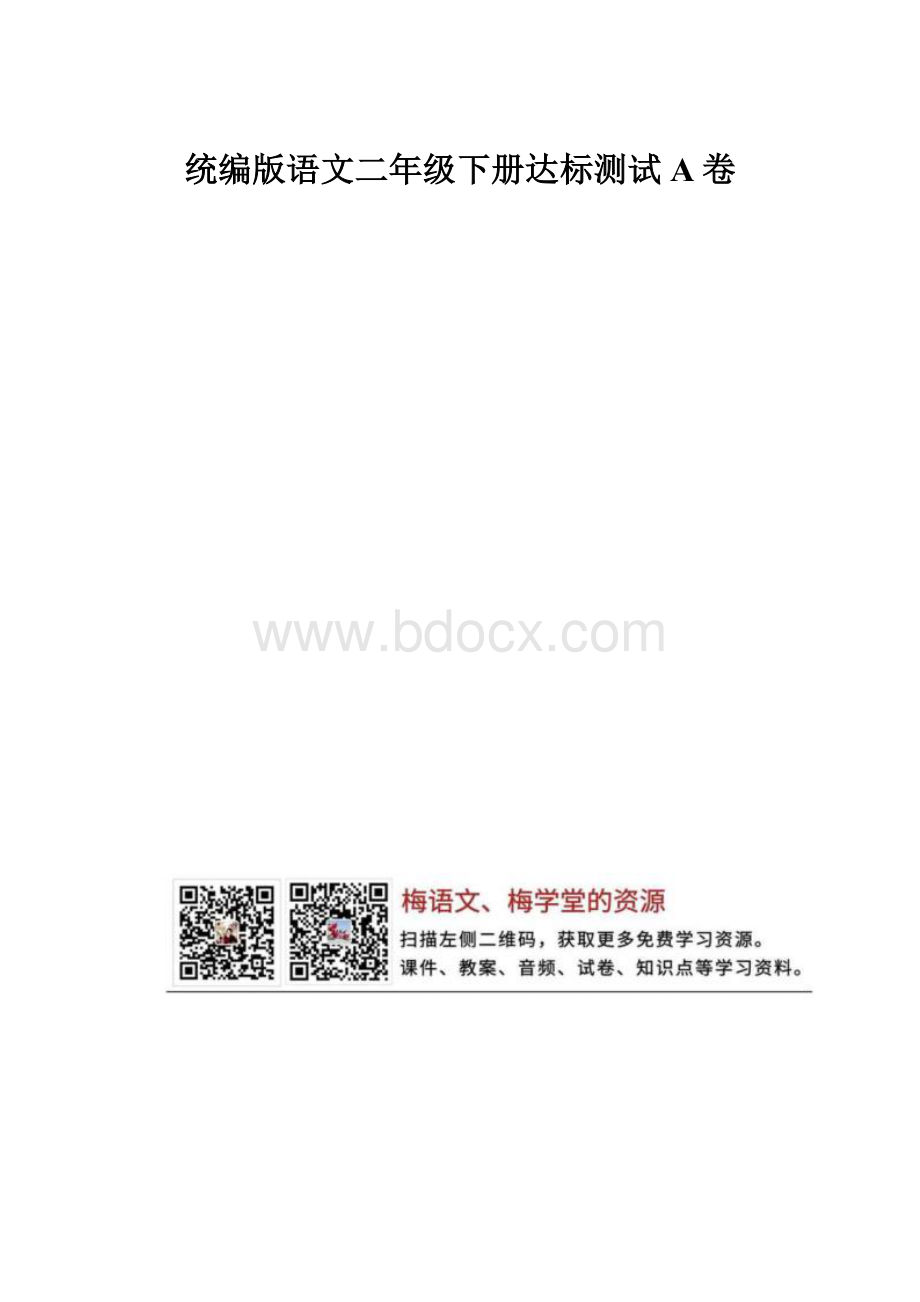 统编版语文二年级下册达标测试A卷.docx