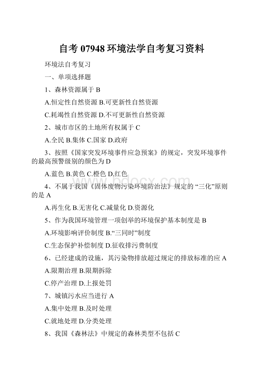 自考07948环境法学自考复习资料.docx