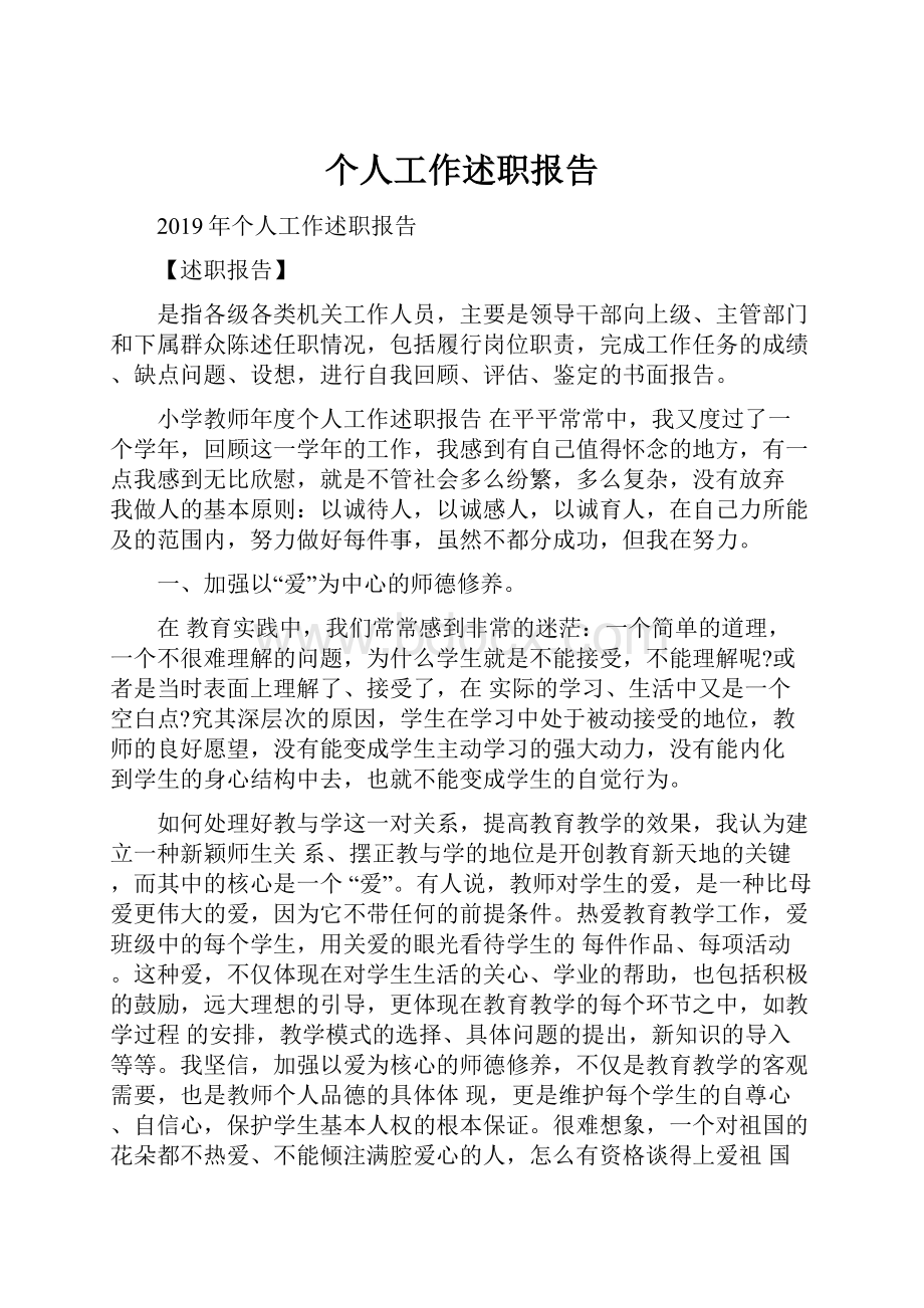 个人工作述职报告.docx