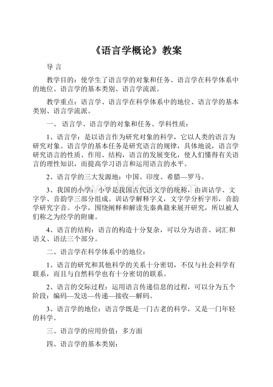 《语言学概论》教案.docx_第1页