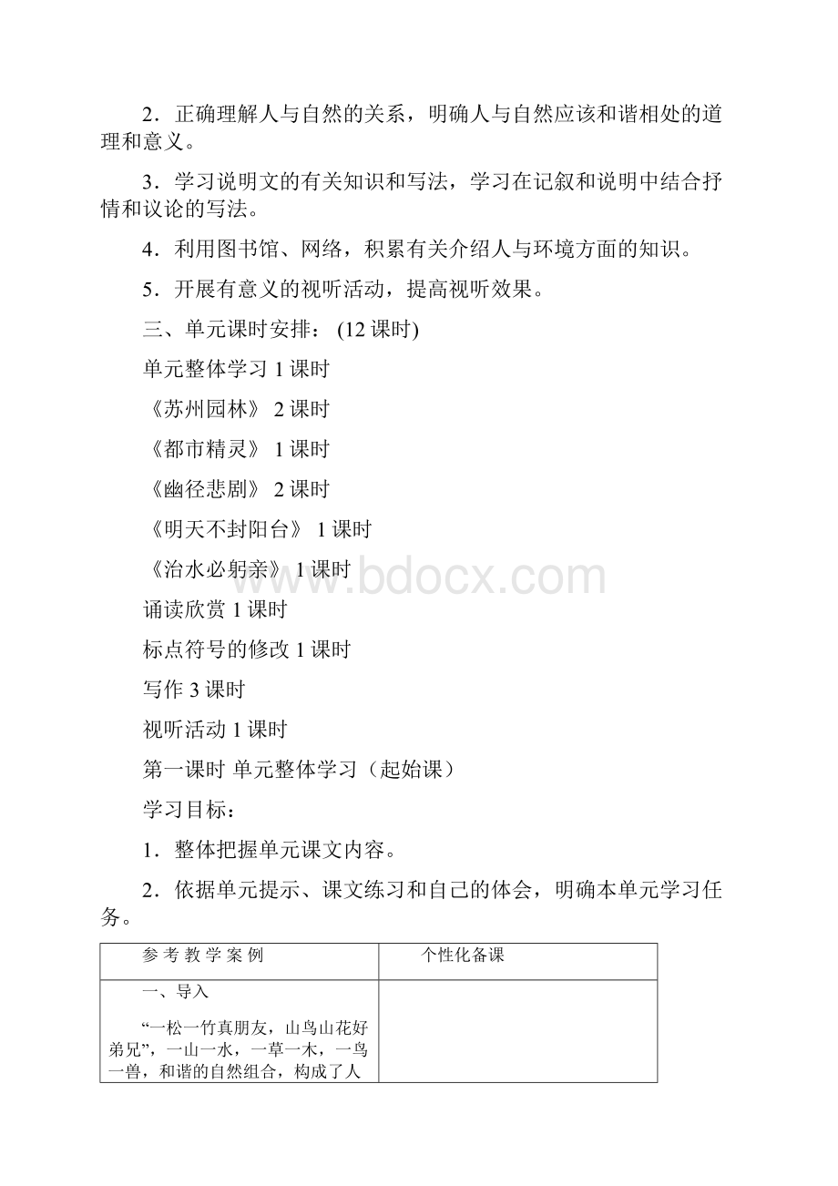 金坛市初中语文单元教学分析八上.docx_第2页