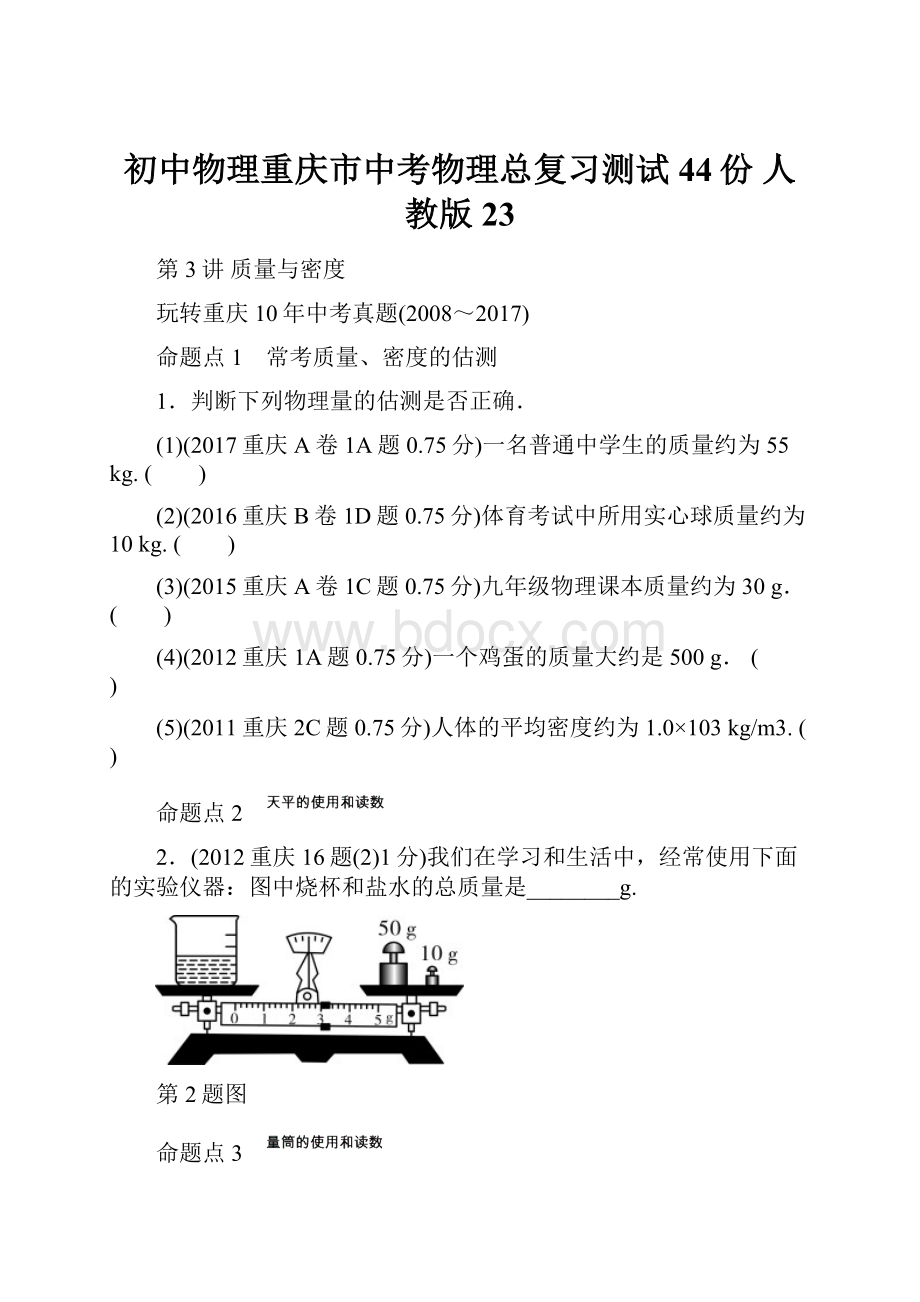 初中物理重庆市中考物理总复习测试44份 人教版23.docx_第1页