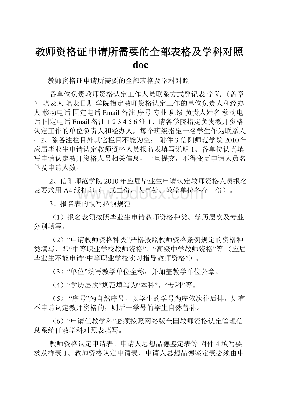 教师资格证申请所需要的全部表格及学科对照doc.docx_第1页