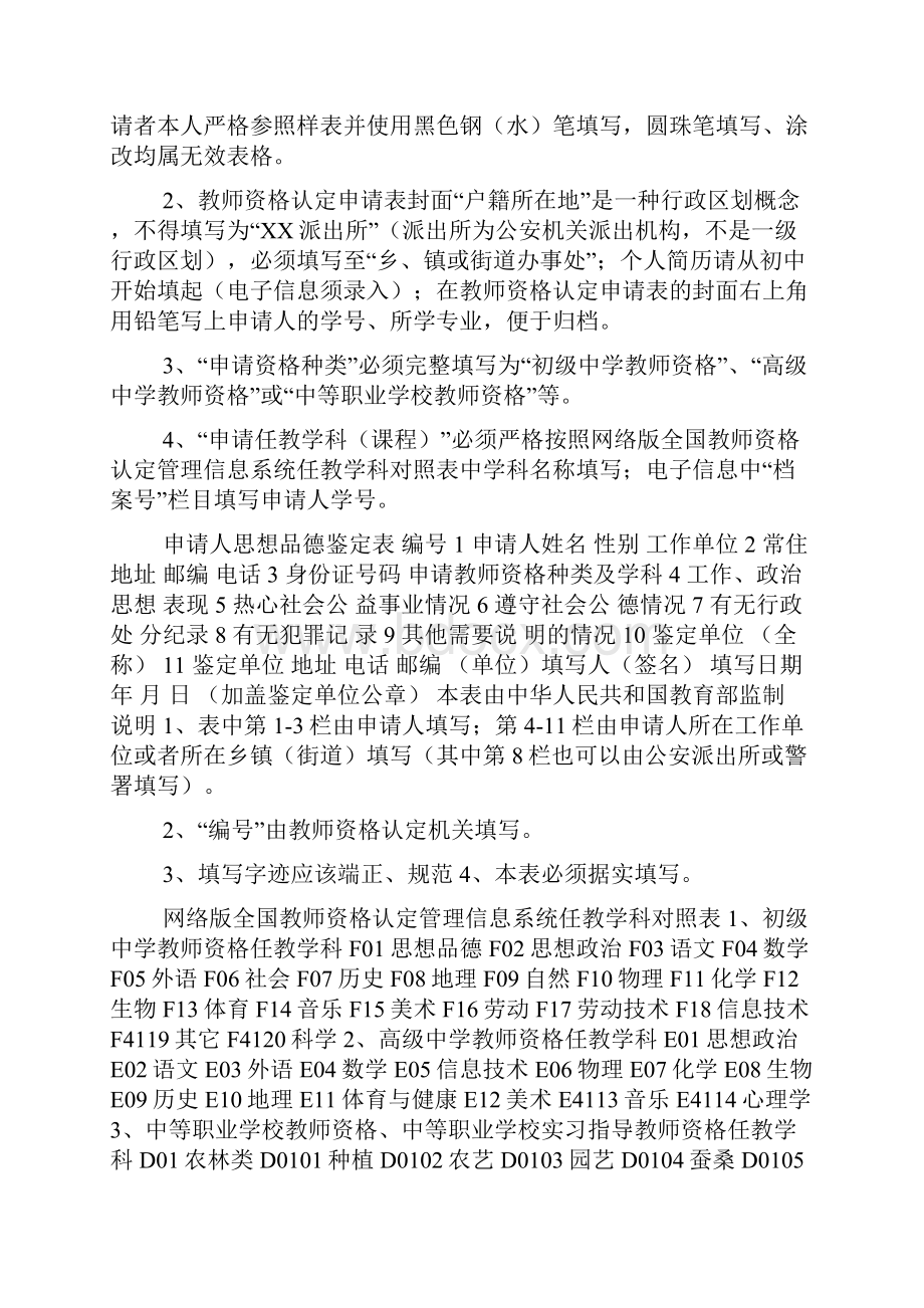 教师资格证申请所需要的全部表格及学科对照doc.docx_第2页