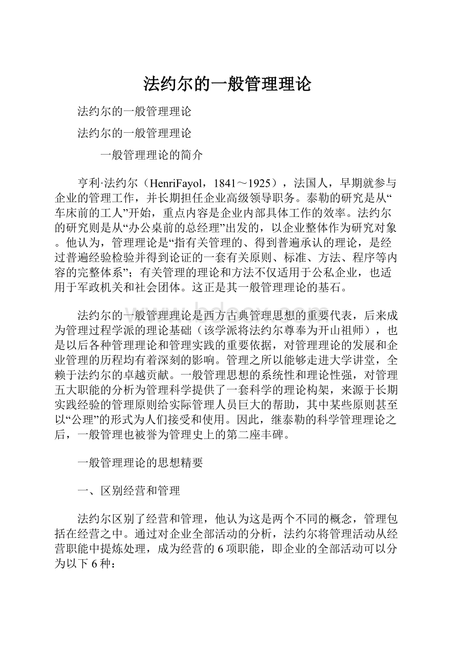 法约尔的一般管理理论.docx