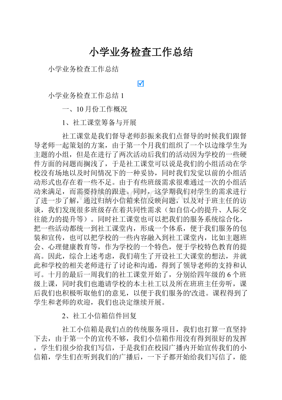 小学业务检查工作总结.docx_第1页