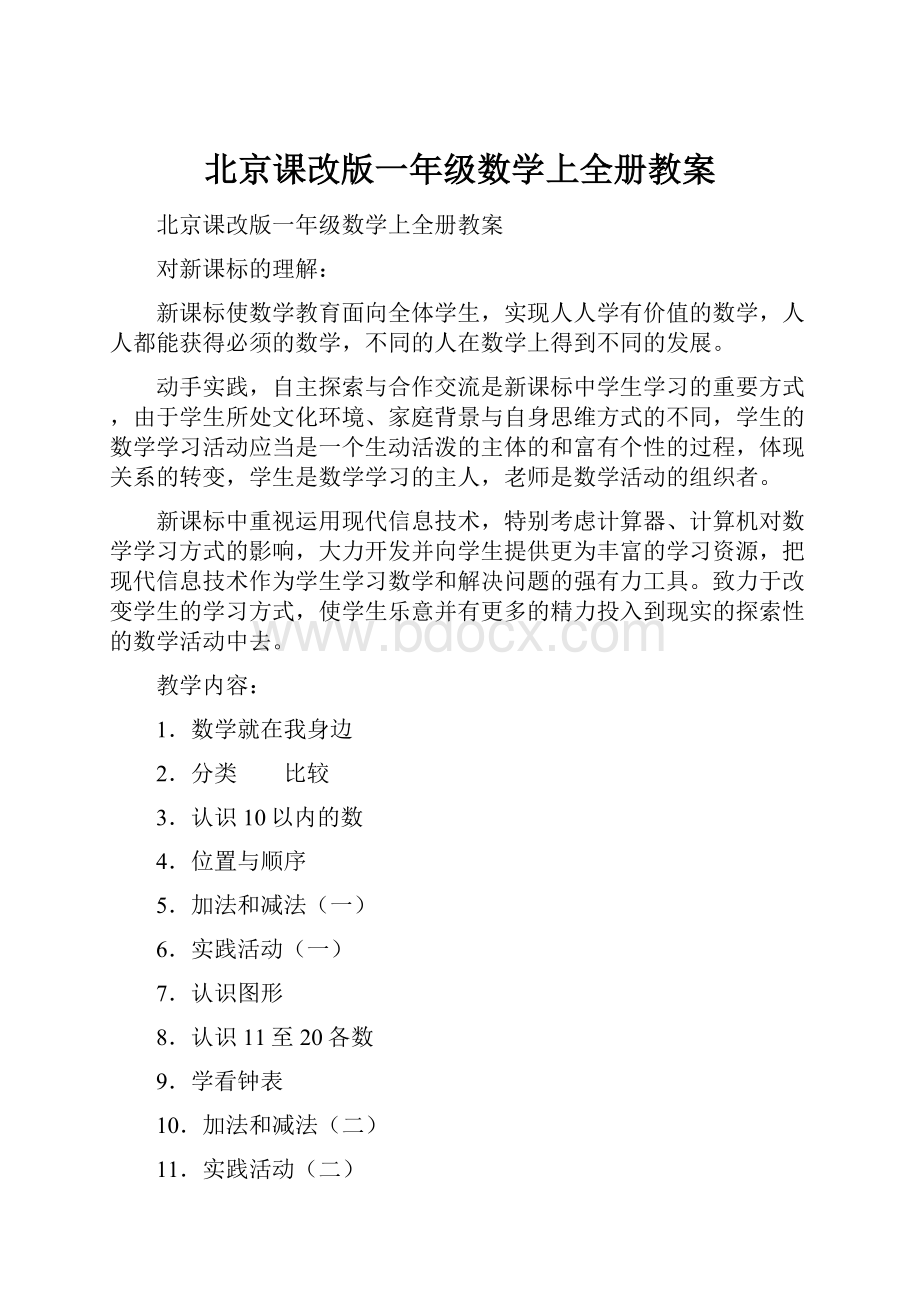 北京课改版一年级数学上全册教案.docx