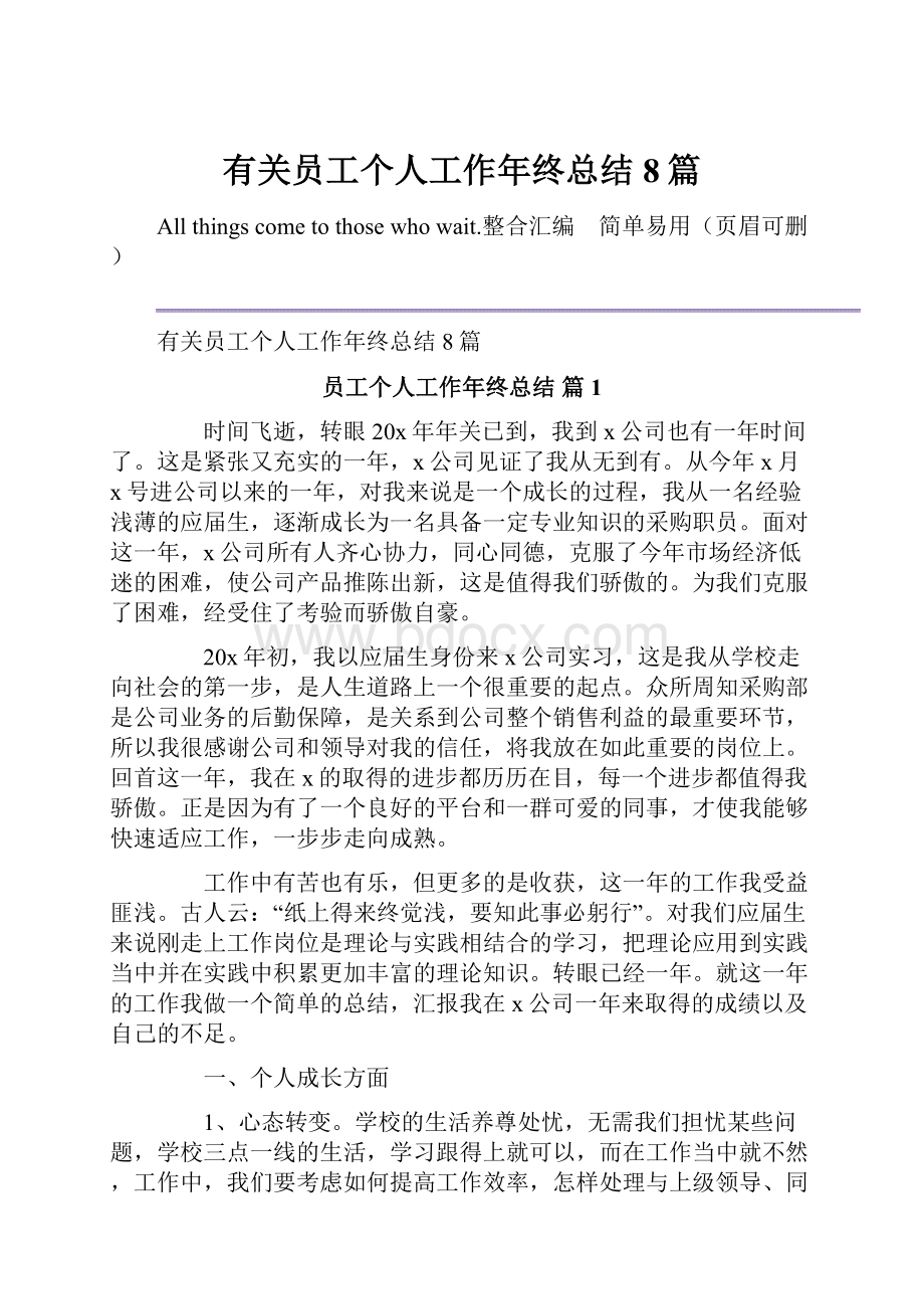 有关员工个人工作年终总结8篇.docx