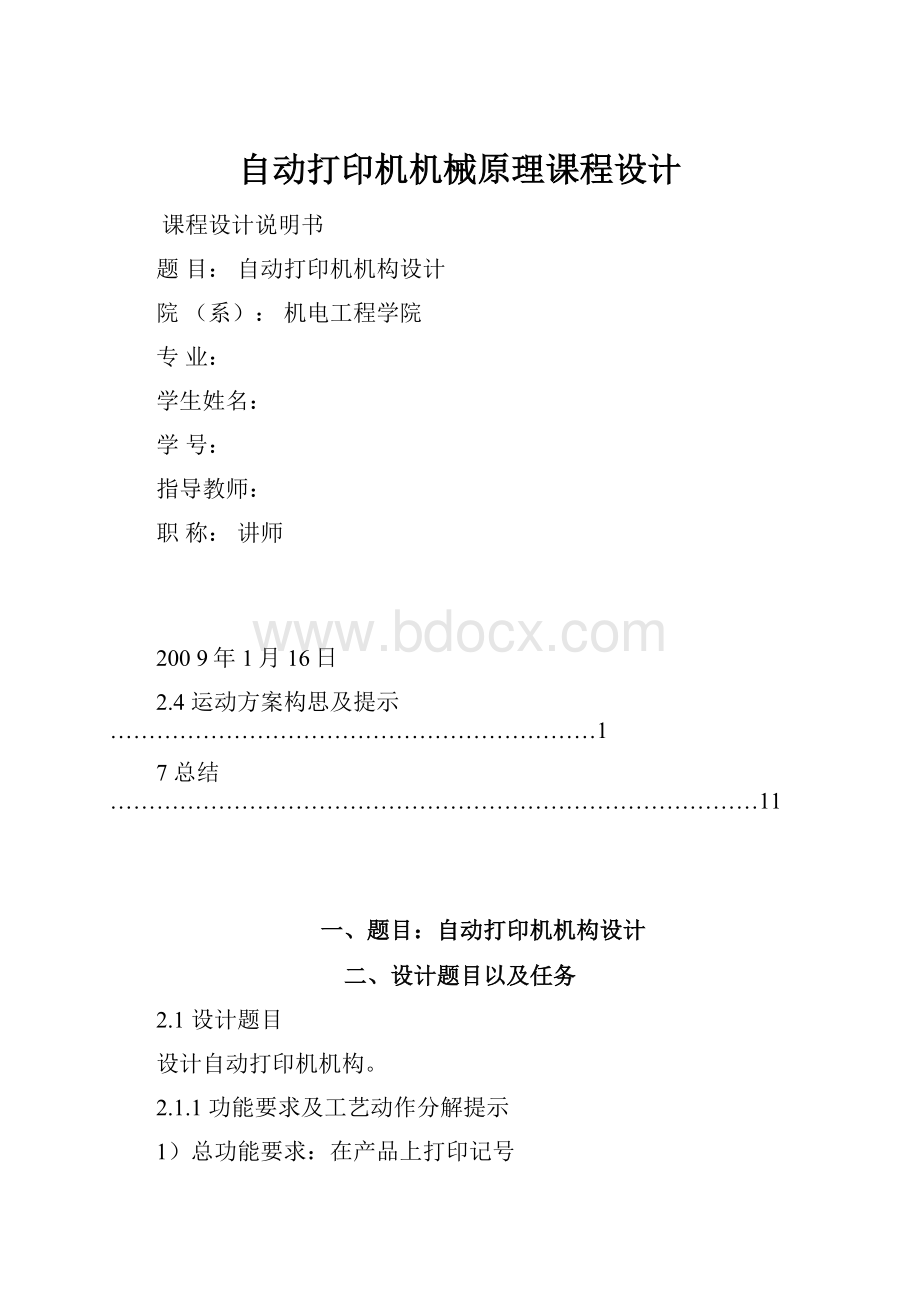 自动打印机机械原理课程设计.docx