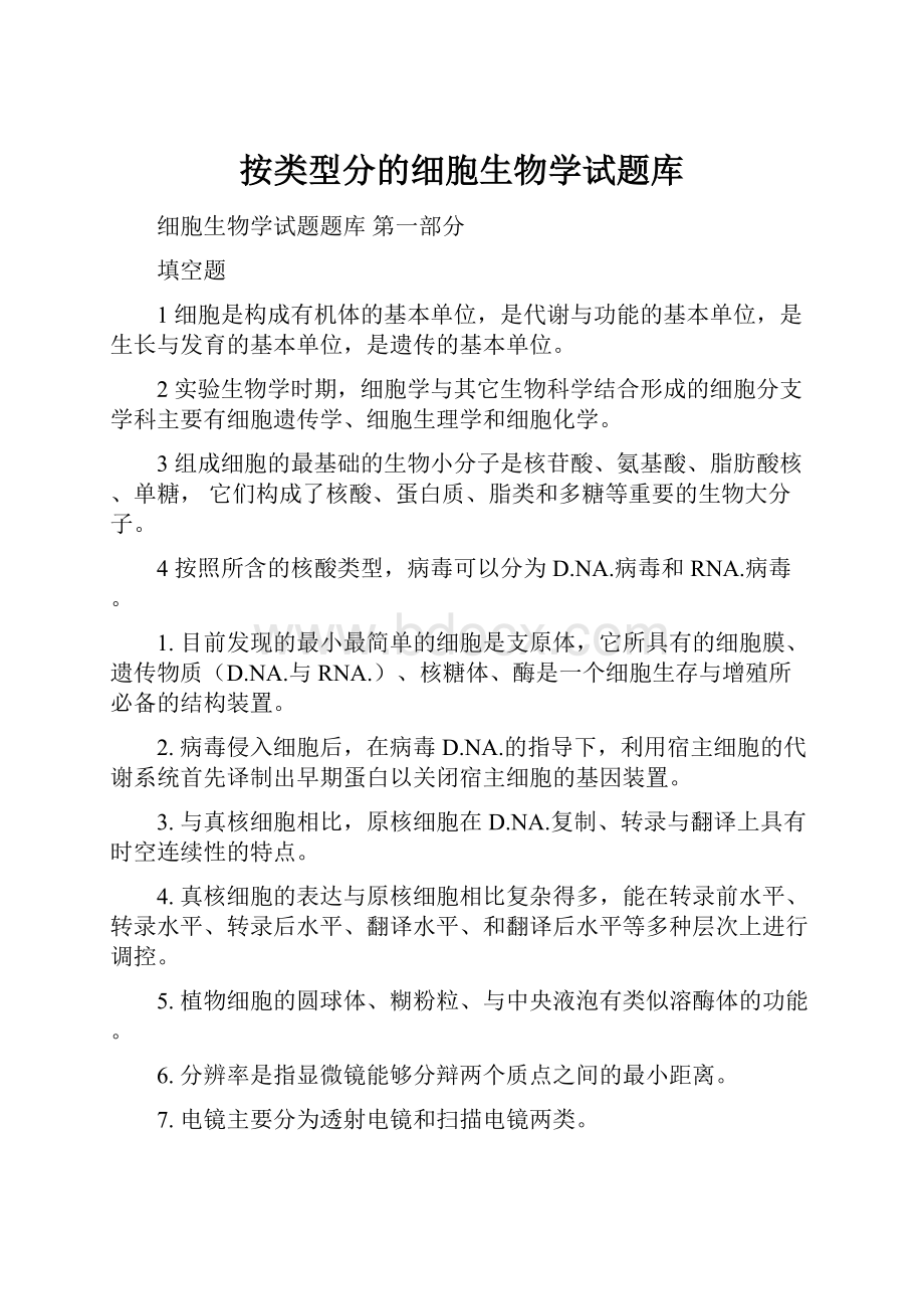 按类型分的细胞生物学试题库.docx_第1页