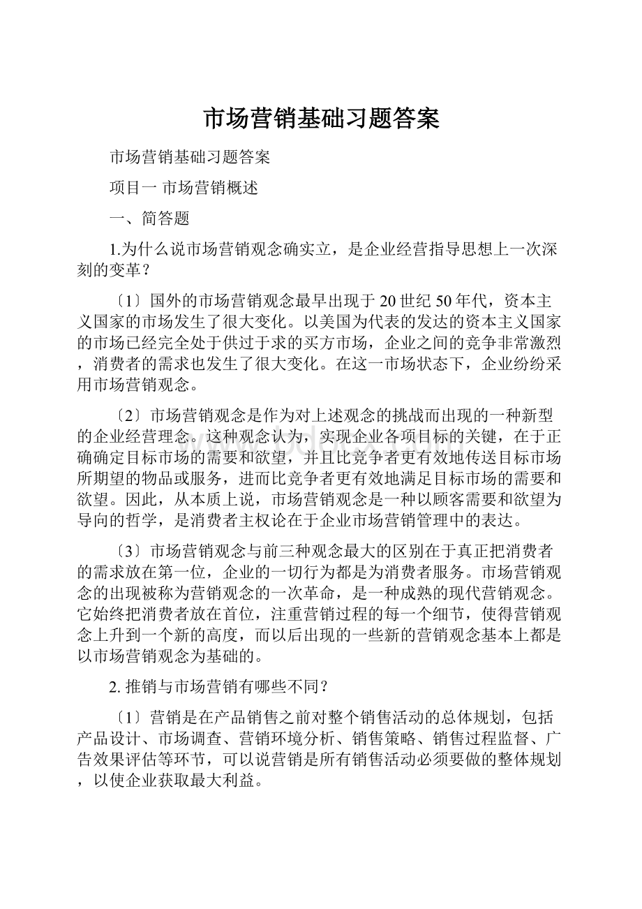 市场营销基础习题答案.docx_第1页