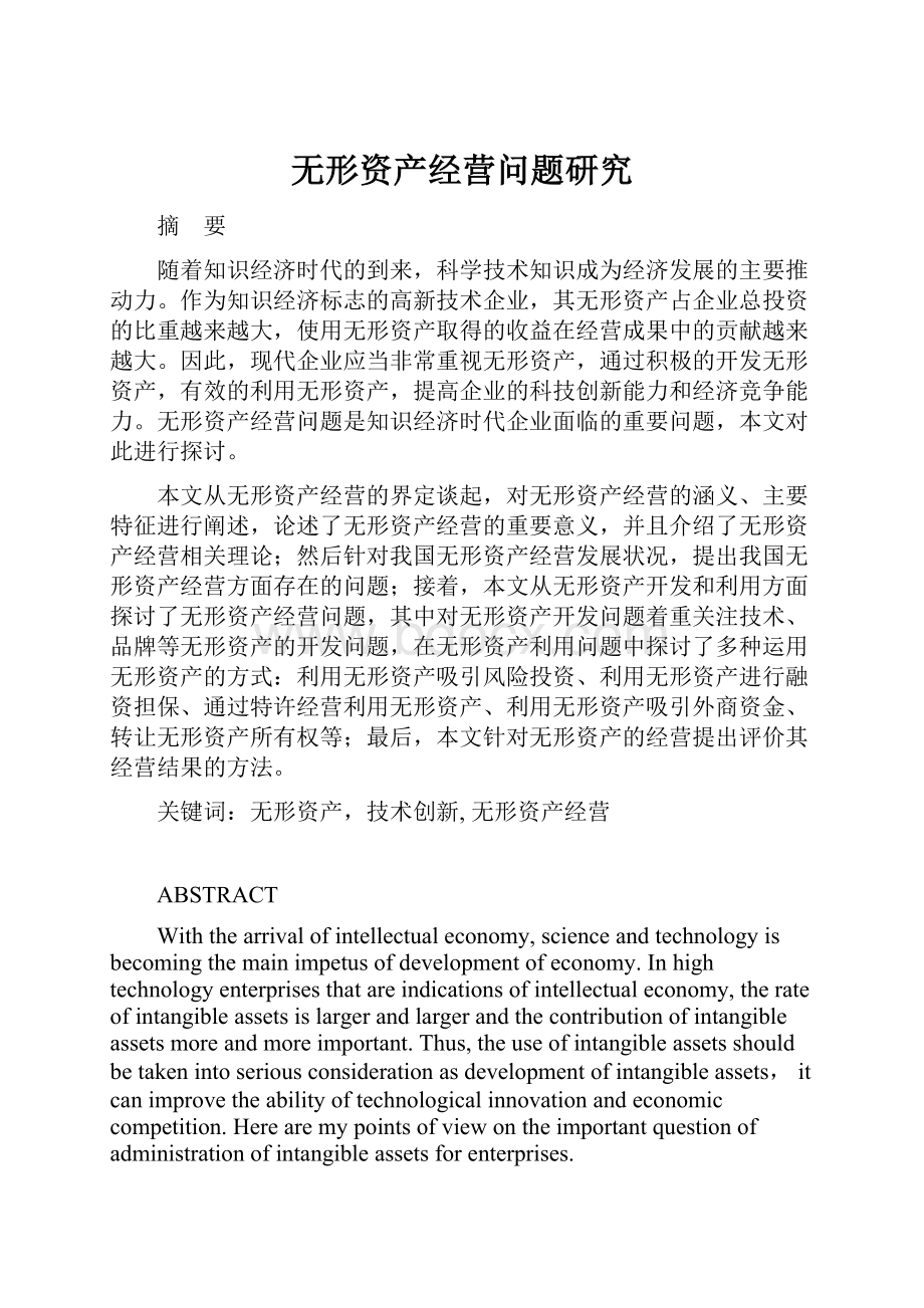 无形资产经营问题研究.docx