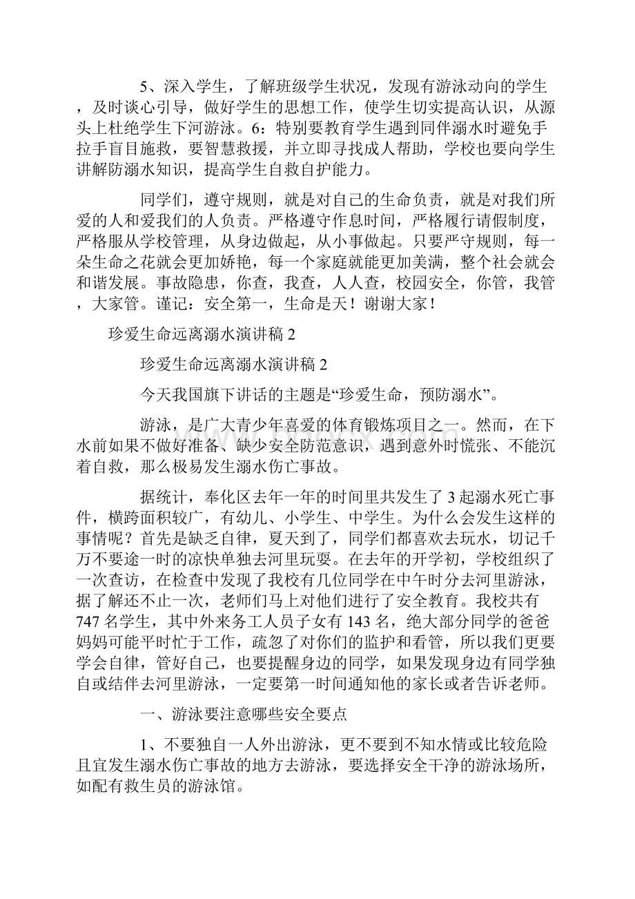 珍爱生命远离溺水演讲稿800字精选5篇.docx_第2页